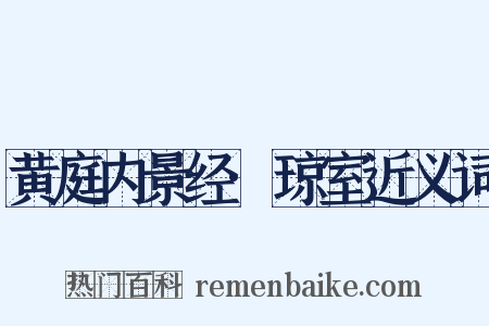 黄庭内景经·琼室近义词是什么意思的图片